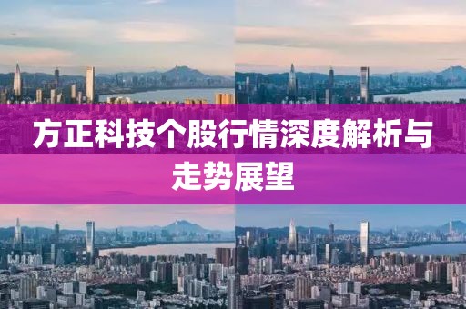 方正科技个股行情深度解析与走势展望