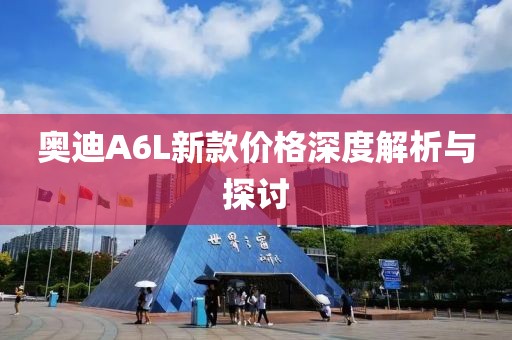 奥迪A6L新款价格深度解析与探讨