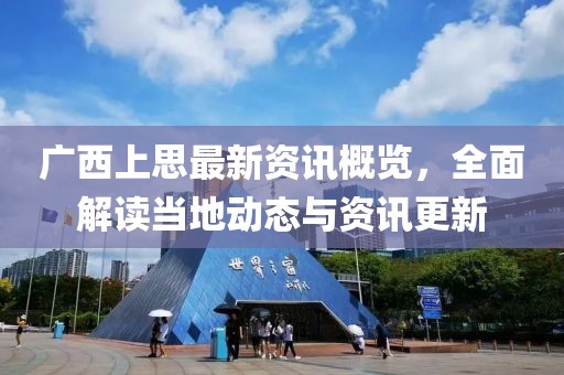 广西上思最新资讯概览，全面解读当地动态与资讯更新