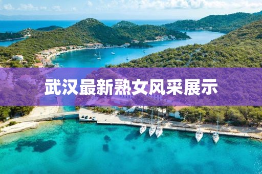 武汉最新熟女风采展示