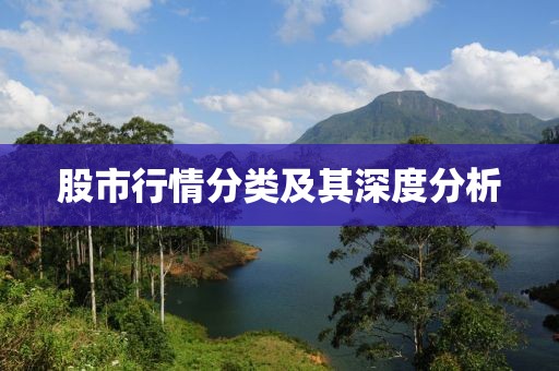 股市行情分类及其深度分析