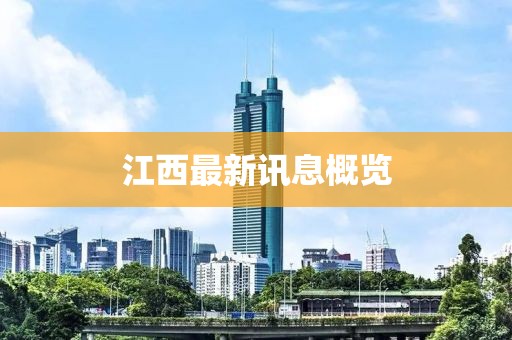 江西最新讯息概览