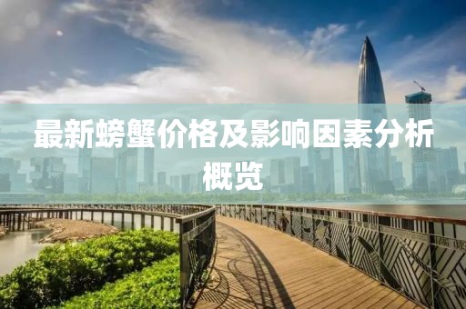 最新螃蟹价格及影响因素分析概览