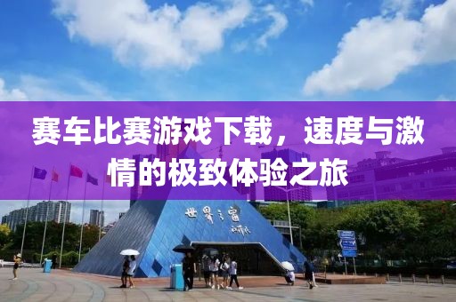 赛车比赛游戏下载，速度与激情的极致体验之旅