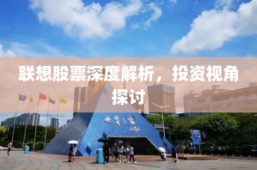 联想股票深度解析，投资视角探讨