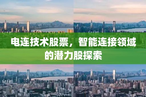 电连技术股票，智能连接领域的潜力股探索