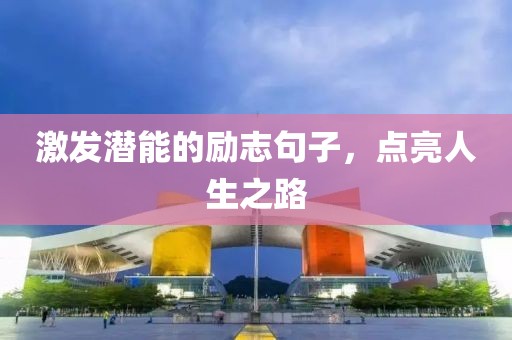 激发潜能的励志句子，点亮人生之路