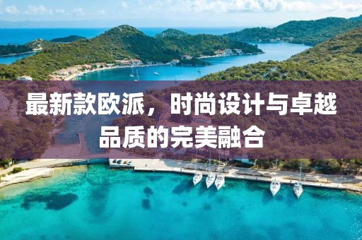 最新款欧派，时尚设计与卓越品质的完美融合