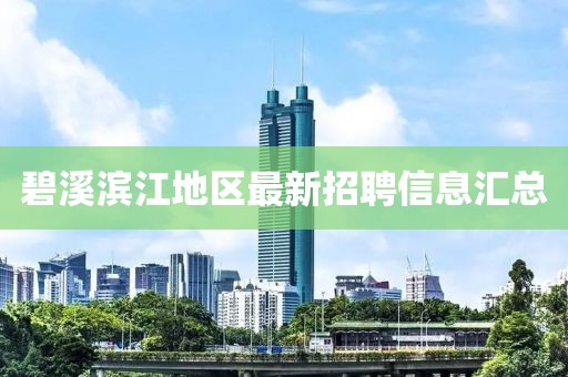 碧溪滨江地区最新招聘信息汇总