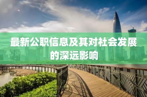 最新公职信息及其对社会发展的深远影响