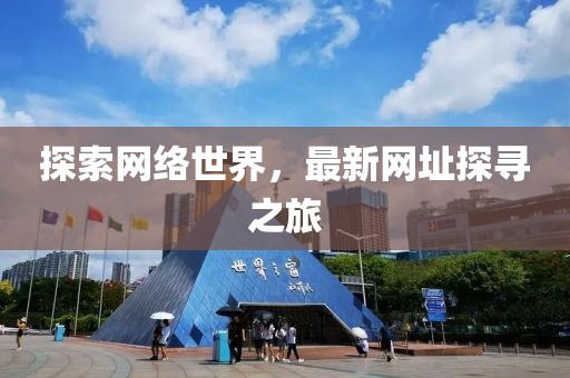 探索网络世界，最新网址探寻之旅