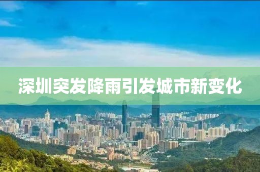 深圳突发降雨引发城市新变化