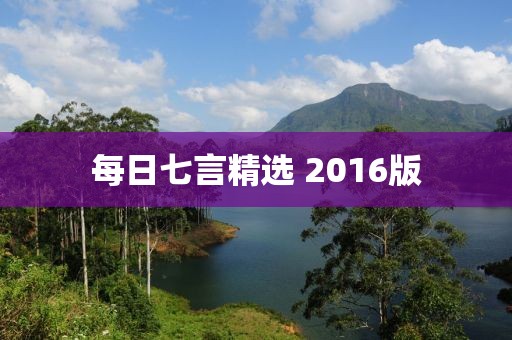 每日七言精选 2016版