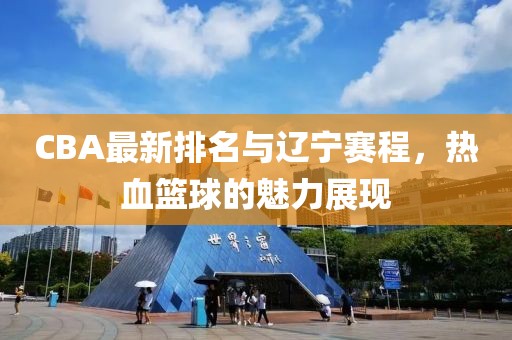 CBA最新排名与辽宁赛程，热血篮球的魅力展现