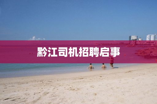 黔江司机招聘启事