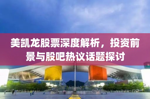 美凯龙股票深度解析，投资前景与股吧热议话题探讨