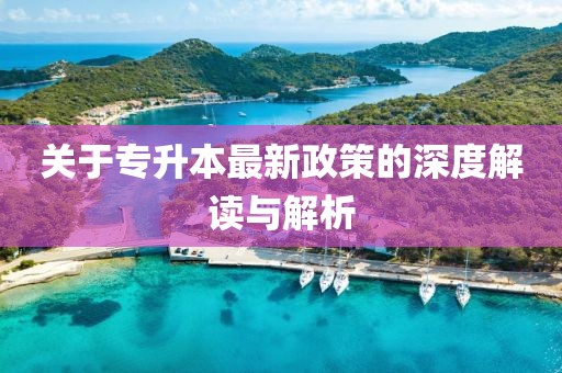 关于专升本最新政策的深度解读与解析