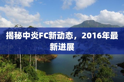 揭秘中炎FC新动态，2016年最新进展