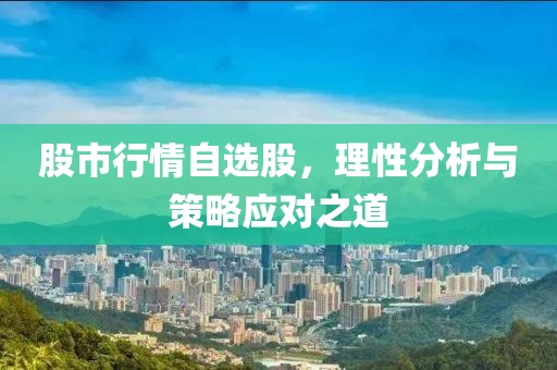 股市行情自选股，理性分析与策略应对之道