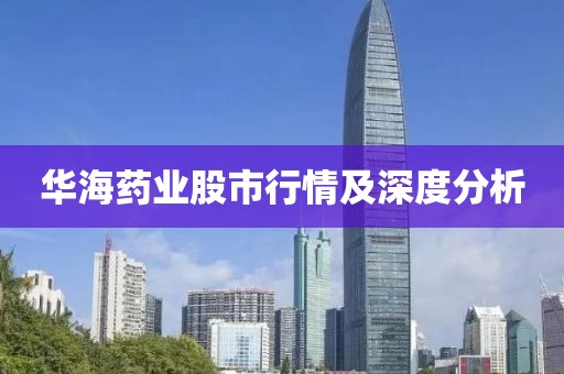 华海药业股市行情及深度分析