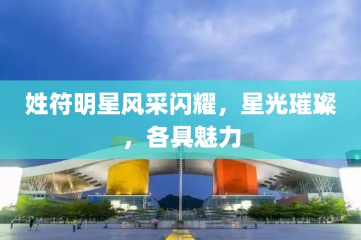 姓符明星风采闪耀，星光璀璨，各具魅力