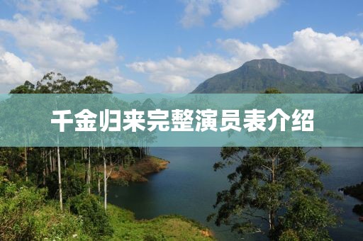 千金归来完整演员表介绍