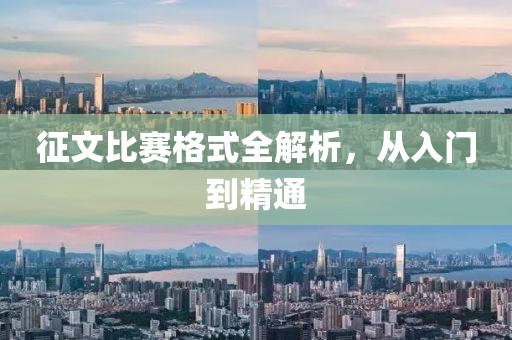 征文比赛格式全解析，从入门到精通