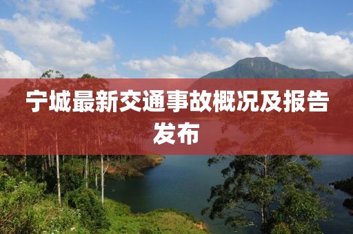 宁城最新交通事故概况及报告发布