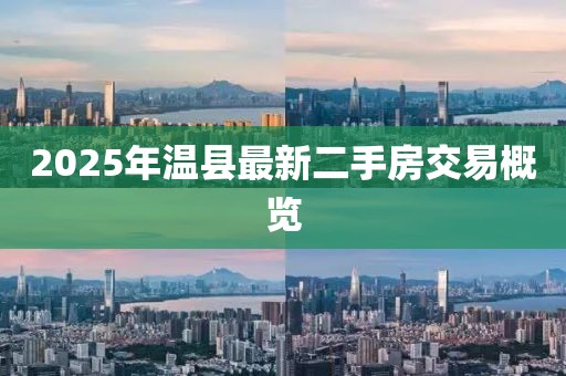2025年温县最新二手房交易概览