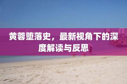 黄蓉堕落史，最新视角下的深度解读与反思