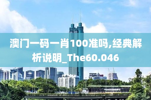 澳门一码一肖100准吗,经典解析说明_The60.046
