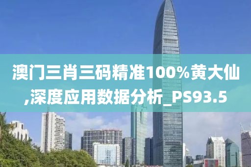 澳门三肖三码精准100%黄大仙,深度应用数据分析_PS93.5