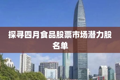 探寻四月食品股票市场潜力股名单