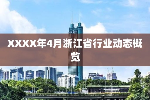 XXXX年4月浙江省行业动态概览