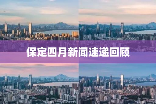 保定四月新闻速递回顾