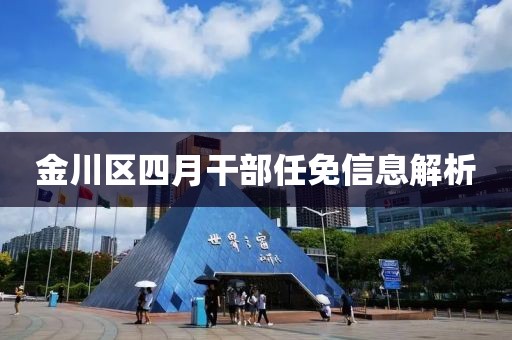 金川区四月干部任免信息解析