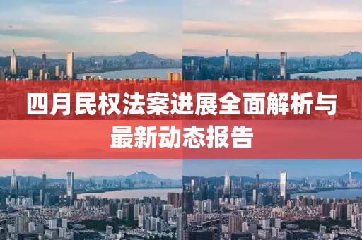 四月民权法案进展全面解析与最新动态报告