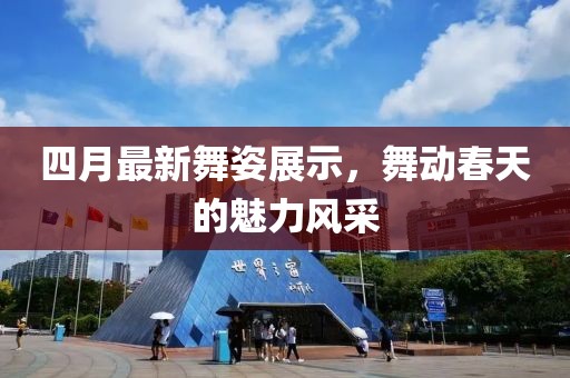 四月最新舞姿展示，舞动春天的魅力风采