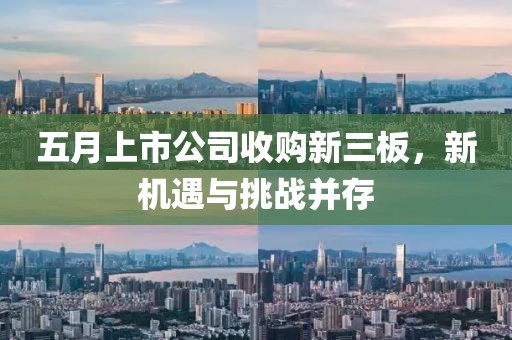 五月上市公司收购新三板，新机遇与挑战并存