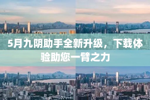 5月九阴助手全新升级，下载体验助您一臂之力