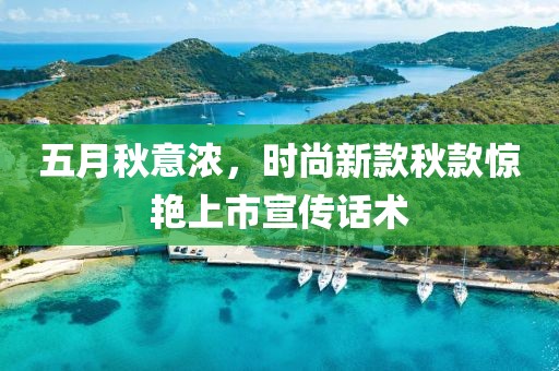 五月秋意浓，时尚新款秋款惊艳上市宣传话术
