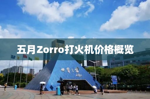 五月Zorro打火机价格概览