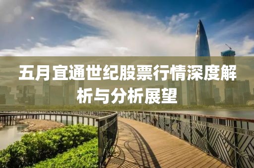 五月宜通世纪股票行情深度解析与分析展望