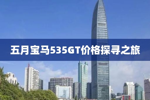 五月宝马535GT价格探寻之旅