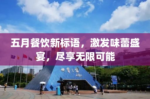 五月餐饮新标语，激发味蕾盛宴，尽享无限可能