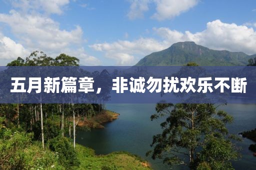 五月新篇章，非诚勿扰欢乐不断