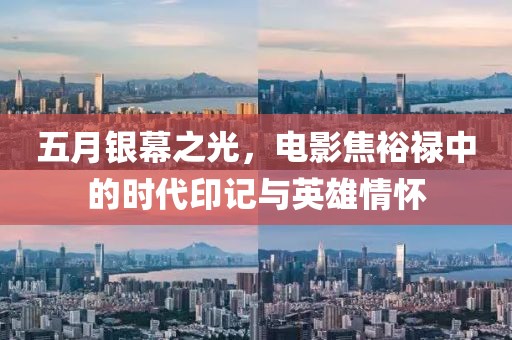 五月银幕之光，电影焦裕禄中的时代印记与英雄情怀
