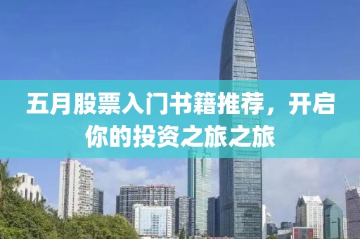五月股票入门书籍推荐，开启你的投资之旅之旅