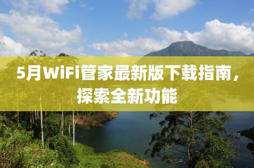 5月WiFi管家最新版下载指南，探索全新功能