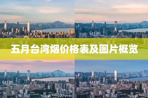 五月台湾烟价格表及图片概览